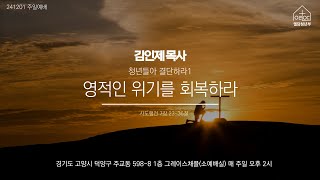 [ 청년들아 결단하라 1] “영적인 위기를 회복하라” | 김인제 목사 | 2024년 12월 01일 원당교회 엘담청년부 주일예배