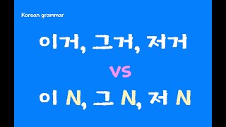 Korean grammar] the differences between 이거/그거/저거 and 이 N/그 N/ 저 N