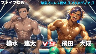 【ファイプロW】シングルマッチ　横水健太 ｖｓ 飛田大成【アルカディア－051】