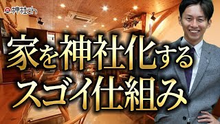 家を神社化するためのスゴイ仕組みとは？