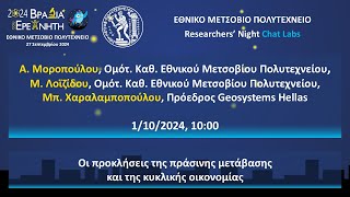 ChatLab 2024:  Οι προκλήσεις της πράσινης μετάβασηςκαι της κυκλικής οικονομίας