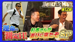 【Beauty Man第12話】杉本さんが遊びに来たぞSP！運命の測定の結果は！？