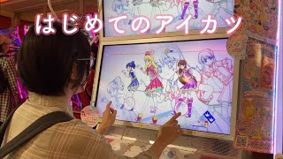 【はじめての】ゲーセンデート【アイカツ】