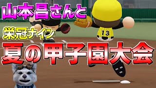 【PS5】【パワプロ2020】パワフルプロ野球2020　夏の甲子園✨勝ちたいんや🔥山本昌と共に✨ちろリストさん🐶全員集合✨栄冠ナイン⚾春夏連覇目指して✨