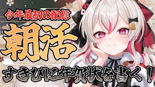 【＃朝活】今年最初の朝活！年賀状書くぞおおおお #数寄屋橋れんげ #新人VTuber #vtuber