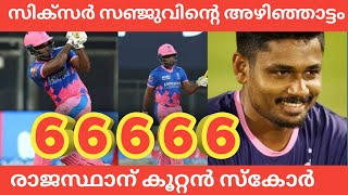 സിക്സർ സഞ്ജുവിന്റെ അഴിഞ്ഞാട്ടം#cricketupdate #ipl2022 #sanjusamson #iplupdates