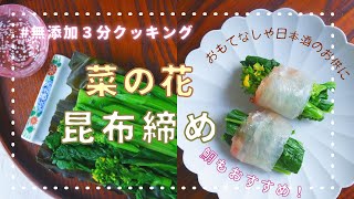 【簡単】【春のおつまみ】菜の花の昆布締め 【デトックス】【おしゃれ】