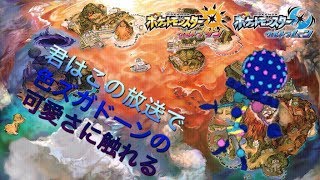 【ポケモンウルトラサンムーン】ズガドーン色厳選　臆病ズガドーンに会いにいこう！