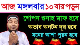 মঙ্গলবার দিন ১০বার পড়ুন। ১/ কবিরা গুনাহ মাফ হবে । ২/ বৃষ্টির মত রিজিক আসবে। ৩/ মনের আশা পূরন |