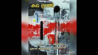 കഥ ഭ്രാന്തി രചന പ്രകാശ് കിളിയമാനൂർ അവതരണം ഇന്ദുമോഹൻ