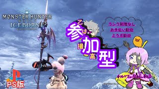 PS版【モンハン ワールド：アイスボーン】乙は撮れ高参加型🐥わちゃわちゃ遊ぼう(*'ω'*)お手伝い歓迎🐥初見様もどなた様もお気軽に(/・ω・)/