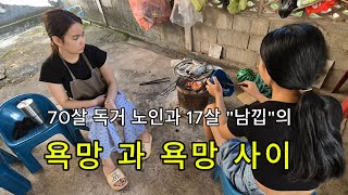 독거노인 라오스 생활기/70세 독거노인과 17세 \