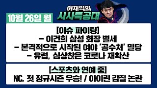 [시사특공대]10/26(월) 이건희 삼성회장 별세 / 본격적으로 시작된 여야 공수처 밀당/ 유럽, 심상찮은 코로나 재확산 [이재익의 시사특공대]