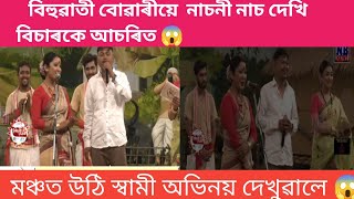 বিহুৱাতী বোৱাৰীয়ে নাচনী নাচ দেখি বিচাৰকে আচৰিত#nbnews #assam #bihudance #virel #2024  😱