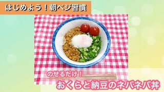 はじめよう！朝ベジ習慣　のせるだけ！おくらと納豆のネバネバ丼【健康推進課】