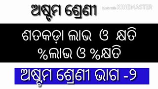 ଶତକଡ଼ା ଲାଭ,କ୍ଷତି ଓ ରିହାତି,ଅଷ୍ଟମ ଶ୍ରେଣୀ ଅନୁଶୀଳନୀ 8a