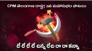 లే లే చిన్న లేచి రా రా కన్నా| cpim telangana 3d conference song 2 |Star tv |ts|