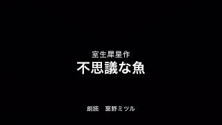 室生犀星 作　不思議な魚　朗読　葉野ミツル【お魚の歌声か、それとも】＜オーディオブック＞