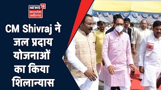 Singrauli News | CM Shivraj Singh Chouhan ने किया जल प्रदाय योजनाओं का शिलान्यास | News18 MP CG