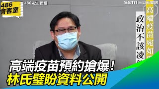 高端疫苗預約搶爆　林氏璧：盼資料公開讓看得懂的人看懂｜三立新聞網 SETN.com