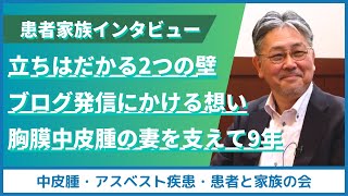 【胸膜中皮腫の発症から9年】妻へ伝えるメッセージ！中皮腫患者の家族として何をしてきたのか。