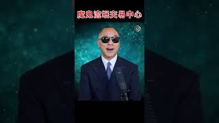 中共曾庆红家族的权钱色交易中心 #郭文贵爆料 #习近平 #中共 #曾庆红