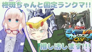 【EXVSMBON】柊斑ちゃんと推し活！！☘固定ランクマいきます！！【新人Vtuber】概要覧みてねっ