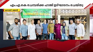 KMCC പ്രവർത്തകർക്ക് ഒമാനിൽ സ്വീകരണം | Gulf news | KMCC