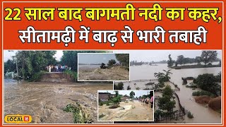 Flood In Bihar: Sitamarhi में Bagmati River ने मचाई तबाही, बांध टूटने से 3Lakh लोग प्रभावित #local18