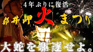 【宮崎まつり】激アツ！ぞのが投げた松明で火はつくのか？