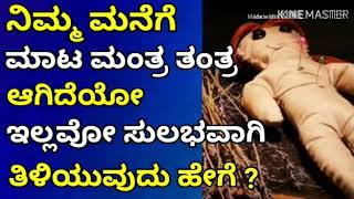 ಮಾಟಮಂತ್ರ ಹೇಗೆ ಕಂಡುಹಿಡಿಯುವುದು ಗೊತ್ತೇ??!! -ವಶೀಕರಣ ಮೋಡಿ ಮಾಂತ್ರಿಕರು