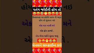 પતંગ જોઈતી હોય તો 🪁🪁🤣👌।#gujarati #jokes #જોક્સ #ગુજરાતી