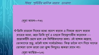 সমগ্র পৃথিবীর মালিক আল্লাহ তাআলা এ সম্পর্কে কোরআনে বর্ণিত আয়াত || Quran Hadis Barta