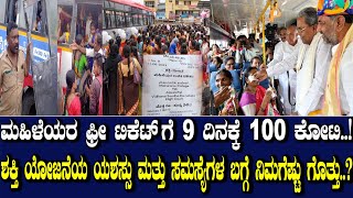 ಮಹಿಳೆಯರ ಫ್ರೀ ಟಿಕೆಟ್​​​​ಗೆ 9 ದಿನಕ್ಕೆ 100 ಕೋಟಿ! ಶಕ್ತಿ ಯೋಜನೆಯ ಯಶಸ್ಸು ಮತ್ತು ಸಮಸ್ಯೆಗಳ ಬಗ್ಗೆ ನಿಮಗೆ ಗೊತ್ತಾ?