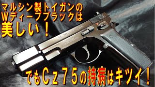 【Marushin】マルシン製トイガンの『Wディープブラック』は美しい！でも…CZ75の持病はキツイ！【ライブカート】