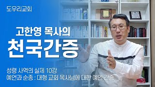 [도우리교회] '성령 사역의 실제 10강' 예언과 순종 : 대형 교회 목사님에 대한 예언 간증 | 천국간증 (2020.11.17)