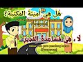 LAGU BAHASA ARAB TAHUN 4 |  من في المدرسة | versi Sakit by zynakal ft yonnyboii | sekolah rendah