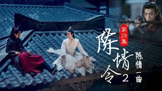 陳情令2之陳情一曲忘羡歸來|第29集|王一博 肖戰|藍湛藍忘機魏無羨|魔道祖師2