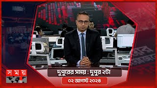 দুপুরের সময় | দুপুর ২টা | ০২ আগস্ট ২০২৪ | Somoy TV Bulletin 2pm | Latest Bangladeshi News