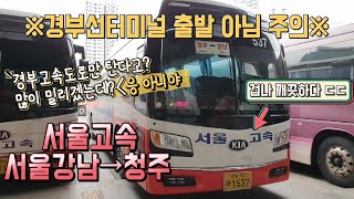 시외버스 센트럴시티터미널→청주시외버스터미널 운행영상, Intercity Bus, Seoul→Cheongju