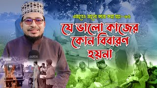 যে ভালো কাজের কোন বিবারণ হয়না ।। এভাবে ভালো কাজ করা যায়-৬৫ ।। Thikana tv entertainment