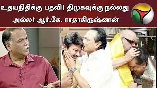 உதயநிதிக்கு பதவி!  திமுகவுக்கு நல்லது அல்ல! பத்திரிக்கையாளர் ஆர்.கே. ராதாகிருஷ்ணன்