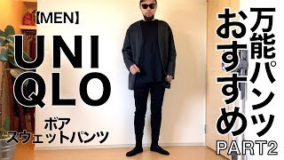 【UNIQLO】ボア スウェットパンツ メンズ コーデ\u0026レビュー