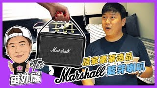 【35番外篇】 ☛居家豪華逸品開箱 | Marshall | Kilburn 2｜高質感 | 百搭 | 藍芽喇叭☚