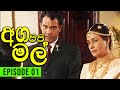 Aga Pipi Mal (අග පිපි මල්) | Episode 01 | Wasanthi Chathurani Teledrama