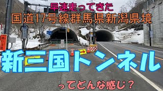 【新三国トンネル】開通したので走ってきました【群馬～新潟往復】