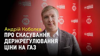Зміни на ринку газу не пов'язані з Фірташем — Андрій Коболєв
