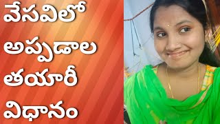 వేసవిలో అప్పడాల తయారీ విధానం.. //how to prepar vadiyalu.. in telugu..