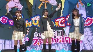 【20180325】（AnimeJapan 2018）みんなでぴょんぴょん♪でかスクフェスチャレンジ！！with 虹ヶ咲学園スクールアイドル同好会