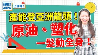 【理財AllPa】產能登亞洲龍頭！原油、塑化一髮動全身！